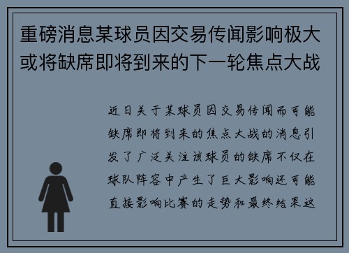 重磅消息某球员因交易传闻影响极大或将缺席即将到来的下一轮焦点大战