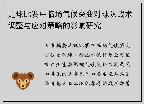 足球比赛中临场气候突变对球队战术调整与应对策略的影响研究