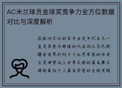 AC米兰球员金球奖竞争力全方位数据对比与深度解析