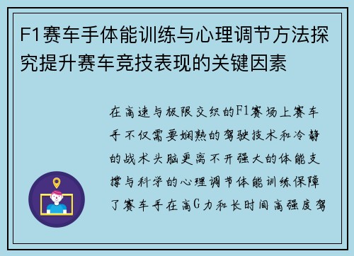 F1赛车手体能训练与心理调节方法探究提升赛车竞技表现的关键因素