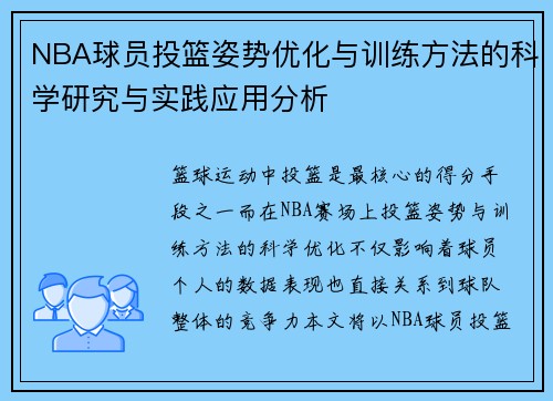 NBA球员投篮姿势优化与训练方法的科学研究与实践应用分析 NBA球员投篮姿势优化与训练方法的科学研究与实践应用分析