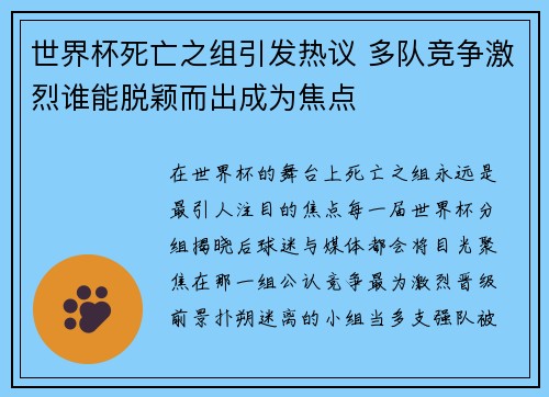 世界杯死亡之组引发热议 多队竞争激烈谁能脱颖而出成为焦点
