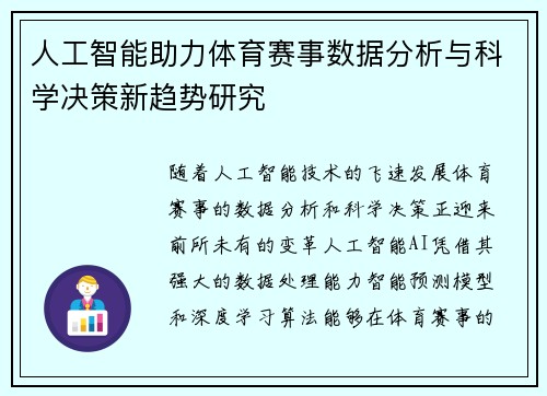 人工智能助力体育赛事数据分析与科学决策新趋势研究 人工智能助力体育赛事数据分析与科学决策新趋势研究