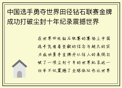 中国选手勇夺世界田径钻石联赛金牌成功打破尘封十年纪录震撼世界 中国选手勇夺世界田径钻石联赛金牌成功打破尘封十年纪录震撼世界