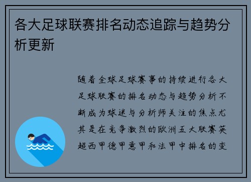 各大足球联赛排名动态追踪与趋势分析更新 各大足球联赛排名动态追踪与趋势分析更新
