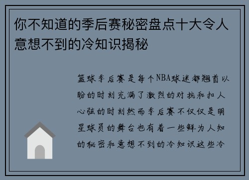 你不知道的季后赛秘密盘点十大令人意想不到的冷知识揭秘