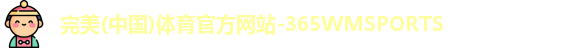 完美
